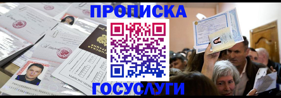 купить прописку в Кемеровской области